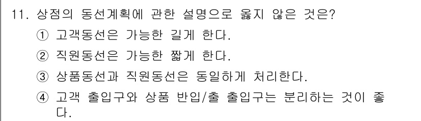 건축기사 2020년 11번 - 정답인 '3'은 상품동선과 직원동선이 동일하게 처리된다는 설명이 잘못되었... 에 관한 핵심 기출문제