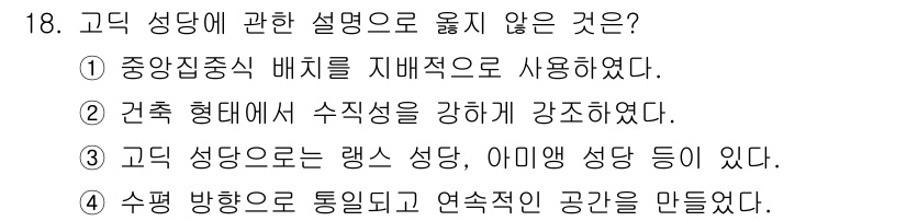 건축기사 2020년 18번 - 고딕 성당의 특징 중에서 "수평 방향으로 통일되고 연속적인 공간을 만들었... 에 관한 핵심 기출문제