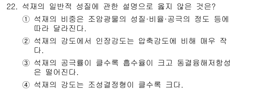 건축기사 2020년 22번 - 석재의 강도에 대한 설명 중 '강도는 조성결정형이 클수록 크다'는 일반적... 에 관한 핵심 기출문제