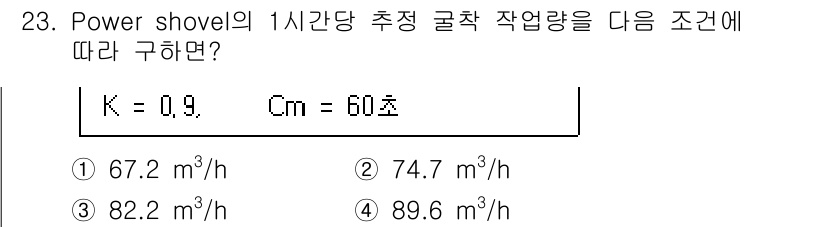 건축기사 2020년 23번 - Power shovel의 1시간당 추정 굴착 작업량은 공식을 통해 계산할... 에 관한 핵심 기출문제