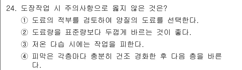건축기사 2020년 24번 - 정답 '2'는 도로량을 표준량보다 두꺼게 바르는 것이 좋다는 내용으로, ... 에 관한 핵심 기출문제