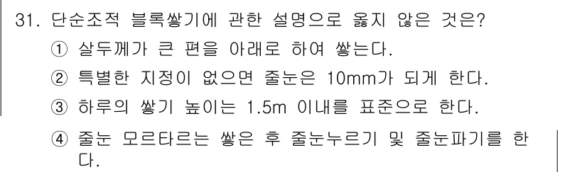 건축기사 2020년 31번 - 문제에서 묻고 있는 사항은 단순조적 블록쌓기와 관련된 규정입니다. 정답인... 에 관한 핵심 기출문제