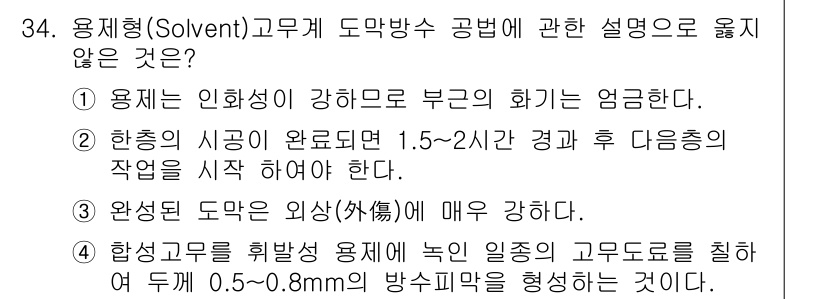 건축기사 2020년 34번 - 정답은 '3'입니다. 사용형(솔벤트) 도막의 경우 외관에 강한 영향을 미... 에 관한 핵심 기출문제