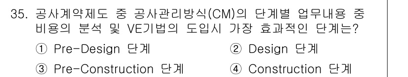 건축기사 2020년 35번 - 정답 '2'인 Design 단계는 공사관리방식에서 VE(가치공학) 기법을... 에 관한 핵심 기출문제