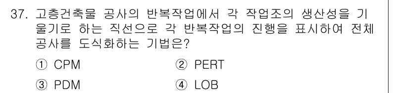 건축기사 2020년 37번 - 정답 '4'인 LOB(Line of Balance)는 복잡한 건축 프로젝... 에 관한 핵심 기출문제