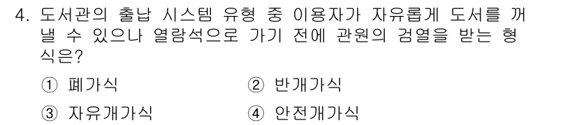 건축기사 2020년 4번 - 정답 '4'인 안전개가식 시스템은 사용자가 열람 중에 도서관 직원의 관리... 에 관한 핵심 기출문제
