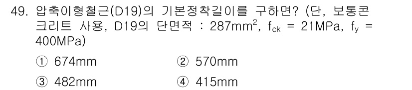 건축기사 2020년 49번 - 압축이형철근(D19)의 기본정착길이를 구하기 위해서는 케이지의 단면적 및... 에 관한 핵심 기출문제