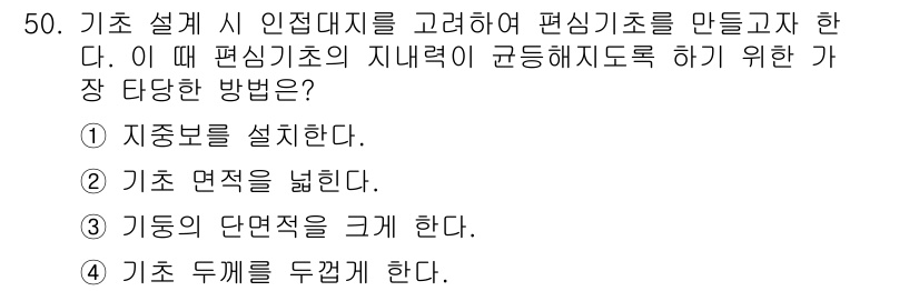건축기사 2020년 50번 - 기초 설계 시 인접 대지를 고려하여 편심기초를 만들 때, 지내력이 균형 ... 에 관한 핵심 기출문제
