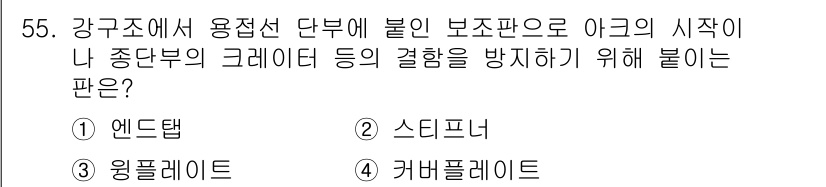 건축기사 2020년 55번 - 정답인 '1. 엔드탭'은 강구조에서 용접선 단부에 적용되어 아크의 시작 ... 에 관한 핵심 기출문제