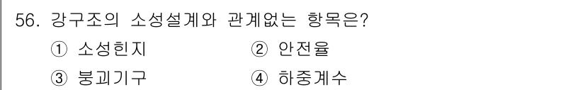 건축기사 2020년 56번 - 강구조의 소성설계는 구조물의 안전성을 확보하기 위해 소성힌지와 안전율을 ... 에 관한 핵심 기출문제