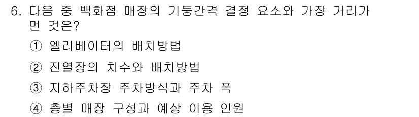 건축기사 2020년 6번 - 문제에서 묻고 있는 '백화점 매장의 기동간격 결정 요소'와 가장 맞는 것... 에 관한 핵심 기출문제