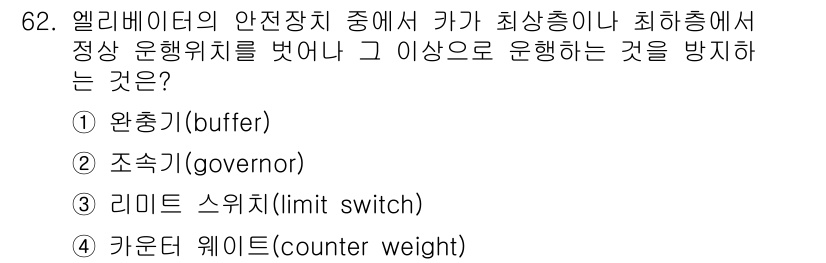 건축기사 2020년 62번 - 리미트 스위치(limit switch)는 엘리베이터의 안전장치로, 카가 ... 에 관한 핵심 기출문제