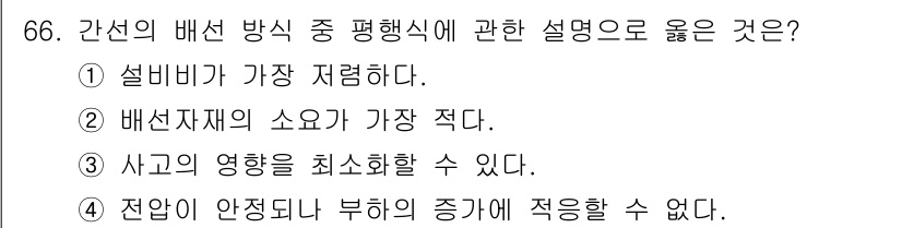 건축기사 2020년 66번 - 간선의 배선 방식 중 평행식은 사고의 영향을 최소화할 수 있는 구조적 장... 에 관한 핵심 기출문제