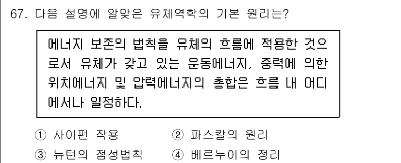 건축기사 2020년 67번 - 주어진 설명은 유체의 운동과 힘의 관계를 다루고 있으며, 에너지 보존 법... 에 관한 핵심 기출문제