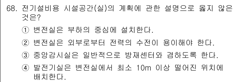 건축기사 2020년 68번 - 전기설비용 시설공간의 계획에서 '발전기실은 변전실에서 최소 10m 이상 ... 에 관한 핵심 기출문제
