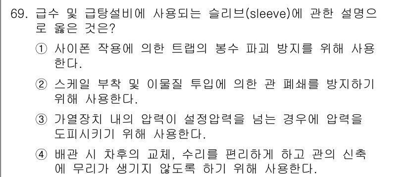 건축기사 2020년 69번 - 슬리브는 배관 시 차후의 교체와 수리를 용이하게 하기 위해 사용됩니다. ... 에 관한 핵심 기출문제