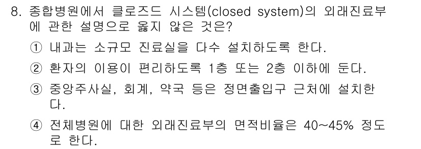 건축기사 2020년 8번 - 정답이 '4'인 이유는 외래진료부의 면적 비율이 40~45% 정도라는 설... 에 관한 핵심 기출문제