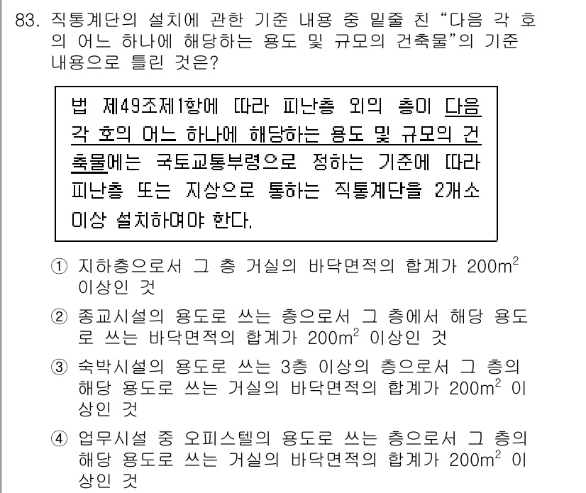 건축기사 2020년 83번 - 법 제49조제1항에 따르면, 피난층 외의 층에서 각 호의 용도 및 규모의... 에 관한 핵심 기출문제
