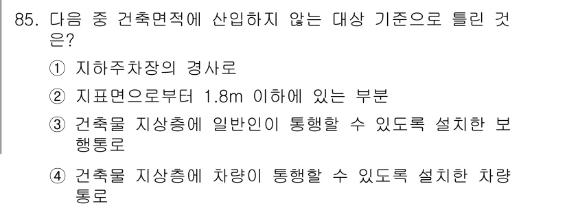 건축기사 2020년 85번 - 정답이 '2'인 이유는 지면으로부터 1.8m 이하의 부분은 일반적으로 건... 에 관한 핵심 기출문제