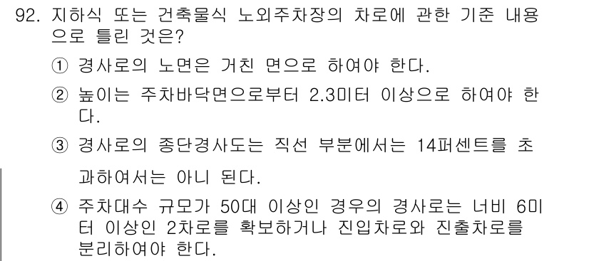 건축기사 2020년 92번 - 주어진 문제에서 정답은 '3'입니다. 경사로의 종단경사는 직접 부분에서 ... 에 관한 핵심 기출문제