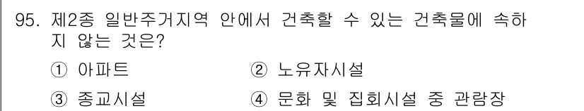 건축기사 2020년 95번 - 제2종 일반주거지역에서는 주로 주거용 건축물이 허용되며, 아파트와 같은 ... 에 관한 핵심 기출문제