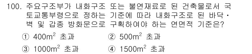 실내건축기사(구) 2020년 100번 - 주요 구조부가 내화 구조로 설계되어야 하는 기준은 500m² 초과입니다.... 에 관한 핵심 기출문제