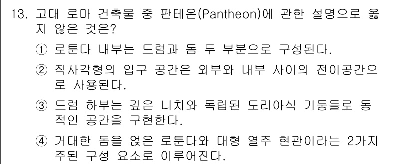 실내건축기사(구) 2020년 13번 - 정답 '3'이 올바른 이유는 드럼 하부의 깊이를 설명하는 문장이 사실과 ... 에 관한 핵심 기출문제