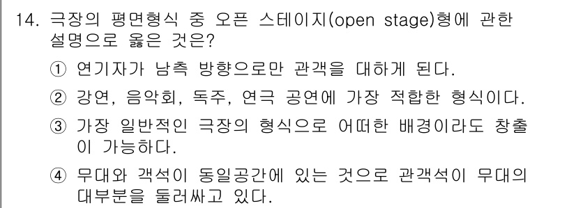실내건축기사(구) 2020년 14번 - 오픈 스테이지(open stage)형은 다양한 공연 형태에 적합한 무대 ... 에 관한 핵심 기출문제