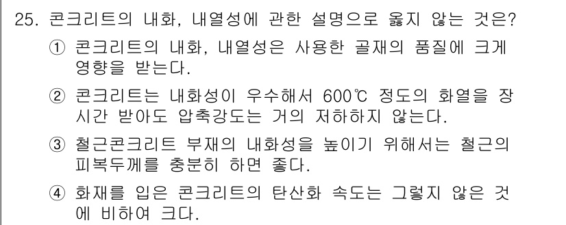 실내건축기사(구) 2020년 25번 - 정답인 '2'는 콘크리트가 고온에서 압축 강도를 유지하지 못한다는 사실을... 에 관한 핵심 기출문제