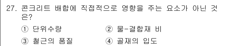 실내건축기사(구) 2020년 27번 - 정답 '3'인 '철근의 품질'은 콘크리트 배합에 간접적인 영향을 미치는 ... 에 관한 핵심 기출문제