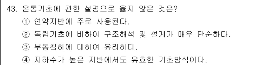 실내건축기사(구) 2020년 43번 - 문제에서 묻고 있는 내용을 분석하면, '온통기초'에 대한 설명이 아닌 항... 에 관한 핵심 기출문제
