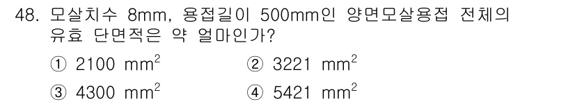 실내건축기사(구) 2020년 48번 - 유효 단면적은 모살치수와 용접길이를 바탕으로 계산할 수 있습니다. 모살치... 에 관한 핵심 기출문제
