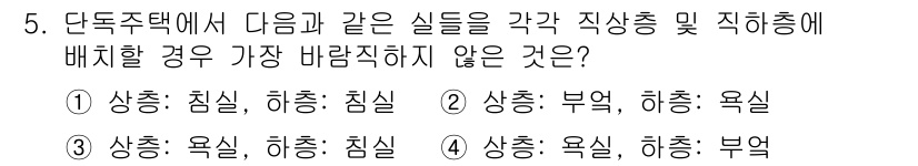 실내건축기사(구) 2020년 5번 - 주어진 문제에서 각 실들을 같은 직상층 및 직하층에 배치할 때, 가장 바... 에 관한 핵심 기출문제