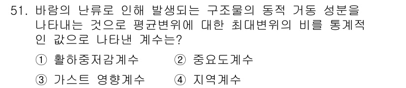 실내건축기사(구) 2020년 51번 - 바람의 난류로 인해 발생하는 구조물의 동적 거동을 분석하기 위해서는 구조... 에 관한 핵심 기출문제