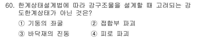 실내건축기사(구) 2020년 60번 - 강구조물 설계 시 '강도계산대'에 포함되지 않는 요소는 "바닥재의 진동"... 에 관한 핵심 기출문제