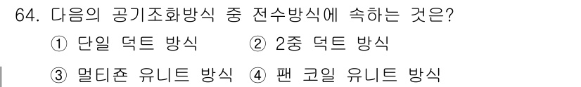 실내건축기사(구) 2020년 64번 - 전수방식은 공기 조화 시스템에서 공기를 전환하는 방법 중 하나로, 팬 코... 에 관한 핵심 기출문제