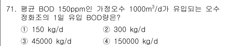 실내건축기사(구) 2020년 71번 - 1일 BOD량은 다음과 같이 계산합니다. BOD 농도가 150ppm이라는... 에 관한 핵심 기출문제
