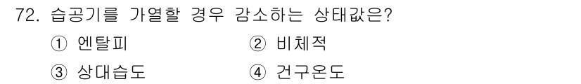 실내건축기사(구) 2020년 72번 - 습공기를 가열할 경우 감소하는 상태갇은 '상대습도'입니다. 온도가 상승하... 에 관한 핵심 기출문제