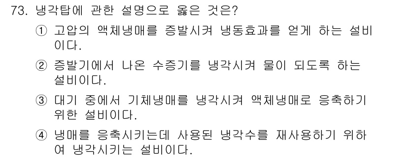 실내건축기사(구) 2020년 73번 - 냉각탑에 대한 올바른 설명은 '4'입니다. 이는 냉각수의 효율적인 사용을... 에 관한 핵심 기출문제