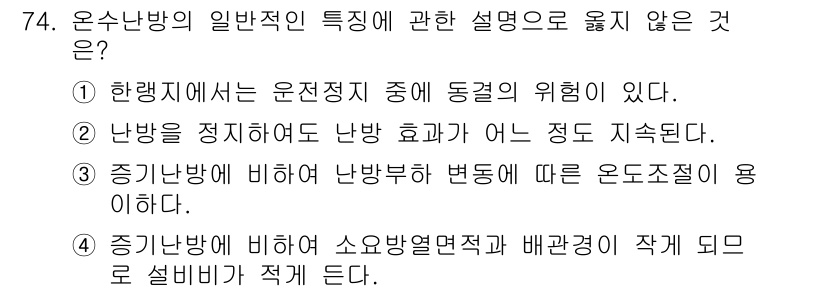 실내건축기사(구) 2020년 74번 - 온수난방의 일반적인 특성에 대한 설명 중에서 옳지 않은 것은 4번입니다.... 에 관한 핵심 기출문제