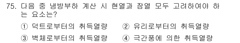 실내건축기사(구) 2020년 75번 - 냉방부하 계산 시 현열과 잠열 모두 고려해야 하는 이유는 실내 환경의 쾌... 에 관한 핵심 기출문제