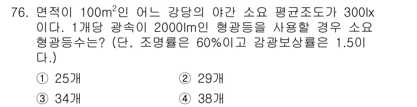 실내건축기사(구) 2020년 76번 - 주어진 문제는 조도의 계산에 관한 것입니다. 먼저, 필요한 조도를 계산하... 에 관한 핵심 기출문제