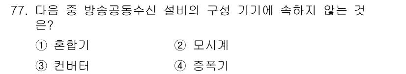 실내건축기사(구) 2020년 77번 - 방송공동수신 설비의 구성 기기에 속하지 않는 것은 '모시계'입니다. 방송... 에 관한 핵심 기출문제