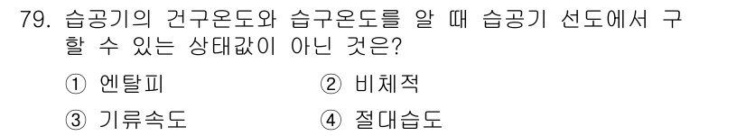 실내건축기사(구) 2020년 79번 - 주어진 문제에서 답이 '3'인 이유는 '기류속도'가 습공기 상태도 계산에... 에 관한 핵심 기출문제