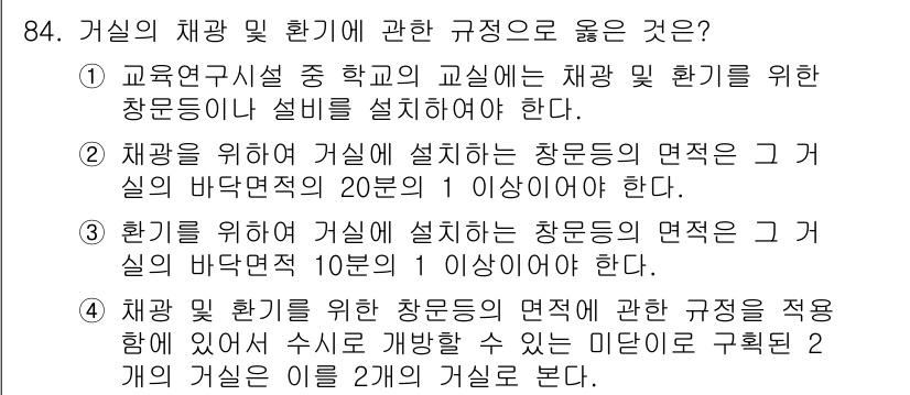 실내건축기사(구) 2020년 84번 - 정답인 '1'의 이유는 교육 연구 시설 중 학교의 교실에는 채광 및 환기... 에 관한 핵심 기출문제
