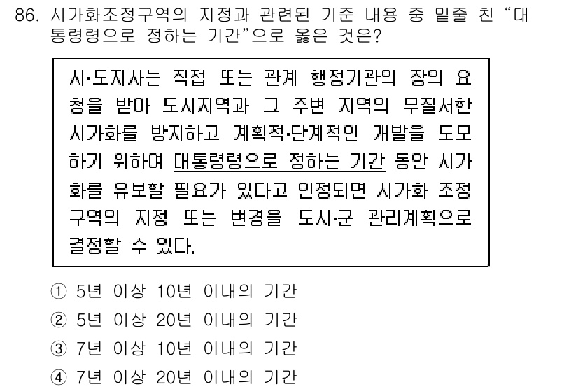 실내건축기사(구) 2020년 86번 - 대통령령으로 정하는 기간은 시가화 조정구역의 지정을 위해 필요하며, 법적... 에 관한 핵심 기출문제