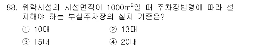 실내건축기사(구) 2020년 88번 - 주차장법에 따르면, 위락시설의 시설면적이 1000m²일 경우 필요한 부설... 에 관한 핵심 기출문제