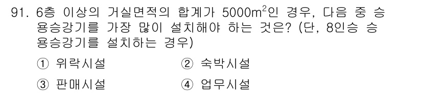 실내건축기사(구) 2020년 91번 - 6층 이상의 건물에서 거실면적이 5000㎡ 이상인 경우, 승용승강기의 설... 에 관한 핵심 기출문제