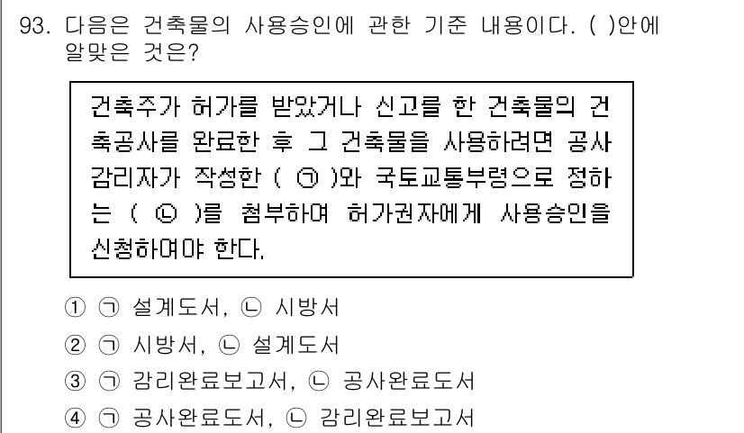 실내건축기사(구) 2020년 93번 - 주어진 내용에 따르면, 건축물의 사용 승인을 받기 위한 적절한 절차와 서... 에 관한 핵심 기출문제