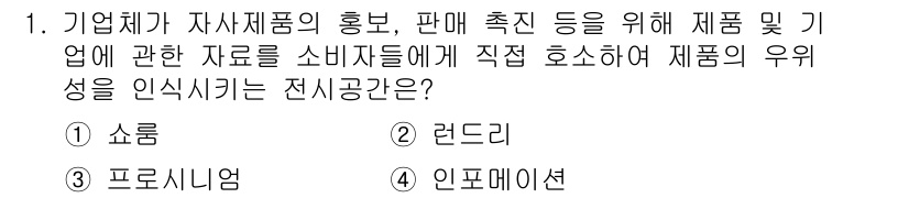 실내건축기사 2020년 1번 - 정답 '1'은 쇼룸입니다. 쇼룸은 고객이 실제 제품을 보고 사용할 수 있... 에 관한 핵심 기출문제